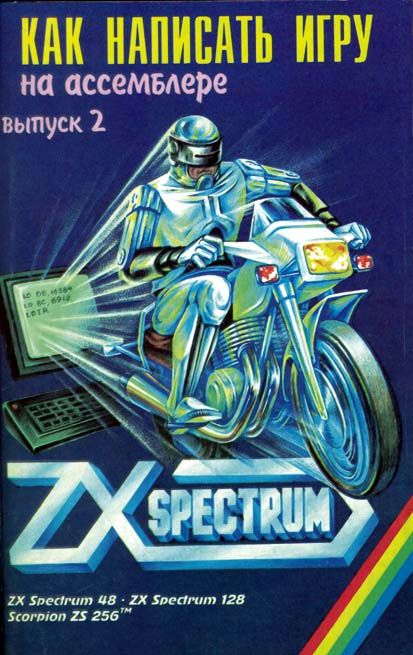 Как написать игру на ассемблере для ZX Spectrum